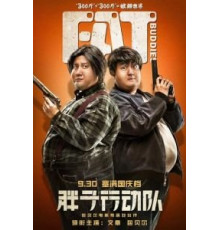 Толстые приятели (2018)