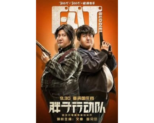 Толстые приятели (2018) Толстые приятели (2018)