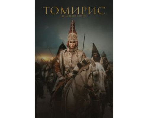 Томирис (2019) Томирис (2019)