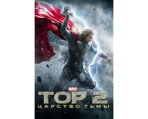 Тор 2: Царство тьмы 2013 смотреть онлайн Тор 2: Царство тьмы 2013 смотреть онлайн