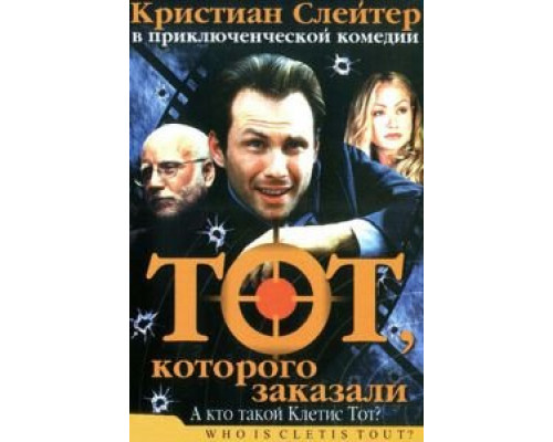Тот, которого заказали 2000 смотреть онлайн Тот, которого заказали 2000 смотреть онлайн