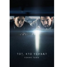 Тот, кто убивает – Узник тьмы 4 сезон  (2019)