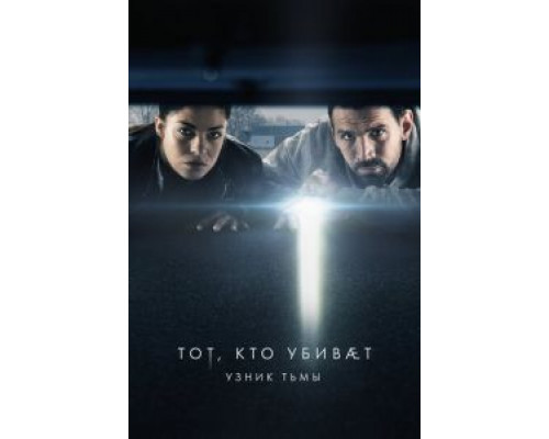 Тот, кто убивает – Узник тьмы 4 сезон  (2019)