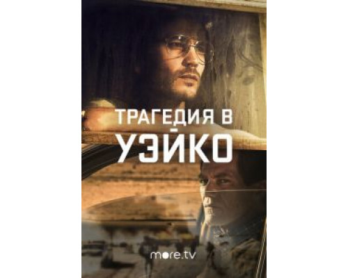 Трагедия в Уэйко 1 сезон (2018) Трагедия в Уэйко 1 сезон (2018)