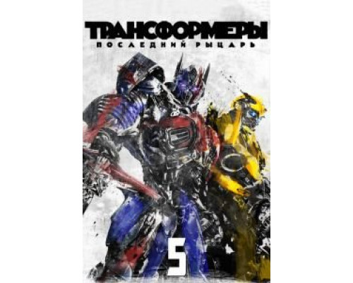 Трансформеры: Последний рыцарь (2017) Трансформеры: Последний рыцарь (2017)