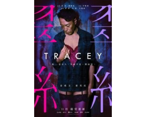 Трэйси (2018) Трэйси (2018)