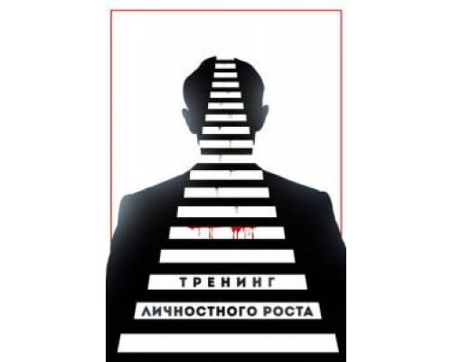Тренинг личностного роста (2018) Тренинг личностного роста (2018)