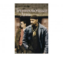 Тренировочный день 2001