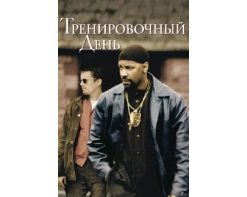 Тренировочный день 2001 смотреть онлайн Тренировочный день 2001 смотреть онлайн