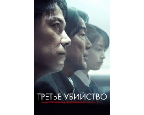 Третье убийство (2017) Третье убийство (2017)