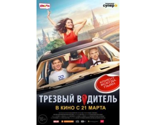 Трезвый водитель (2018) Трезвый водитель (2018)