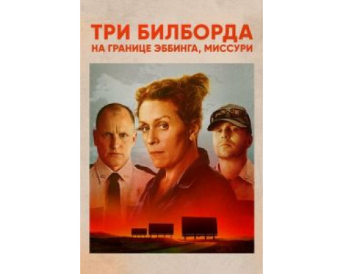 Три билборда на границе Эббинга, Миссури (2017) Три билборда на границе Эббинга, Миссури (2017)