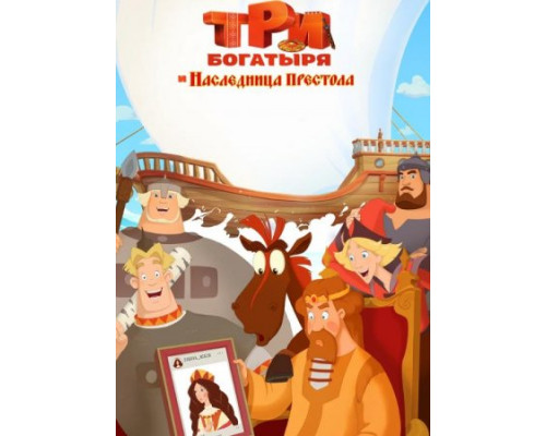 Три богатыря и Наследница престола () Три богатыря и Наследница престола ()