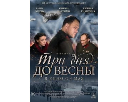 Три дня до весны (2017) Три дня до весны (2017)