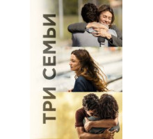 Три этажа (2021)