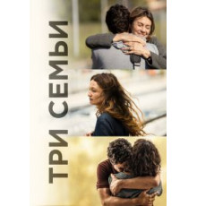 Три этажа (2021)