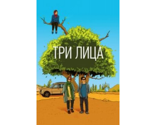 Три лица (2018) Три лица (2018)