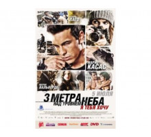 Три метра над уровнем неба: Я тебя хочу 2012