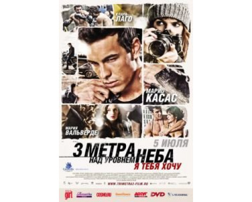 Три метра над уровнем неба: Я тебя хочу 2012 смотреть онлайн Три метра над уровнем неба: Я тебя хочу 2012 смотреть онлайн