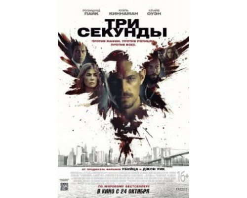 Три секунды (2019) Три секунды (2019)
