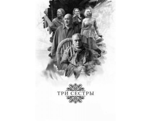 Три сестры (2017) Три сестры (2017)