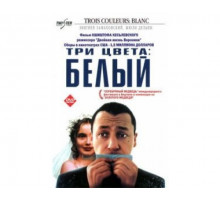 Три цвета: Белый 1993