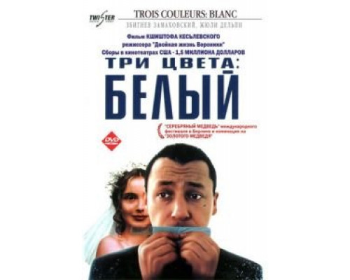 Три цвета: Белый 1993 смотреть онлайн Три цвета: Белый 1993 смотреть онлайн