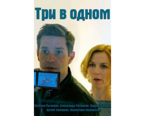 Три в одном (2017) (2017) Три в одном (2017) (2017)