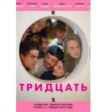 Тридцать (2020)