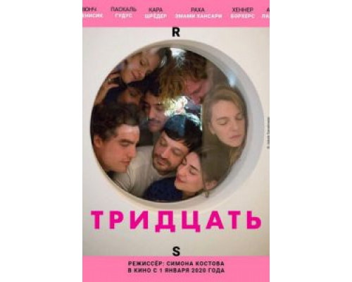 Тридцать (2020) Тридцать (2020)