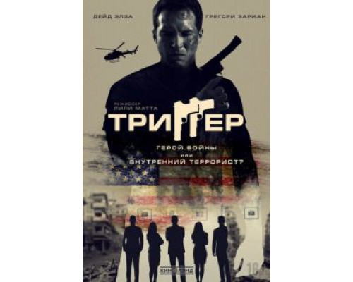 Триггер (2020) Триггер (2020)