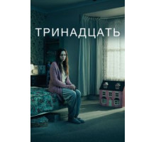 Тринадцать 1 сезон  (2016)