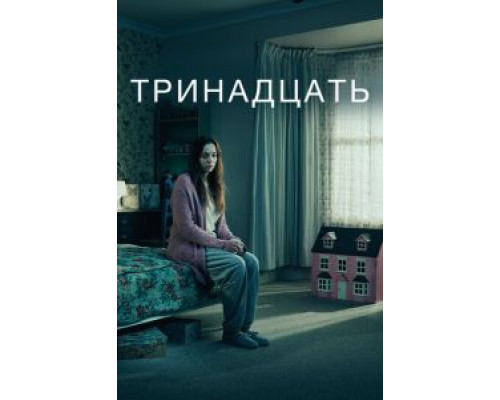 Тринадцать 1 сезон (2016) Тринадцать 1 сезон (2016)