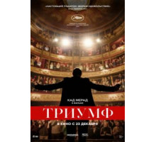 Триумф (2020)