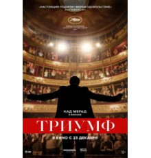 Триумф (2020)