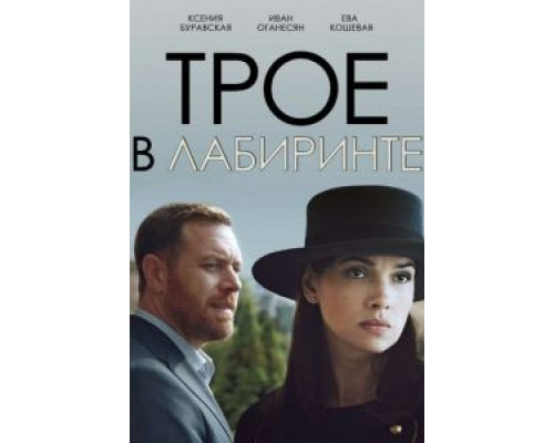 Трое в лабиринте 2017 смотреть онлайн Трое в лабиринте 2017 смотреть онлайн