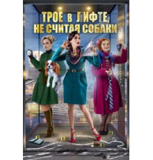 Трое в лифте, не считая собаки (2017)