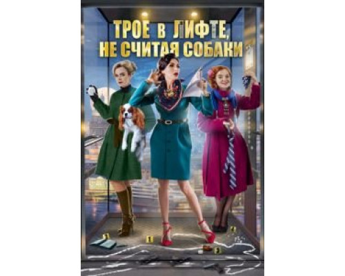 Трое в лифте, не считая собаки (2017) Трое в лифте, не считая собаки (2017)