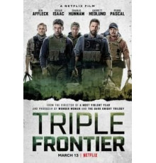 Тройная граница (2019)