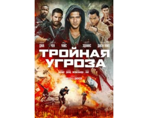 Тройная угроза (2019) Тройная угроза (2019)
