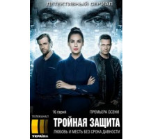 Тройная защита (2016) (2016)