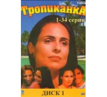 Тропиканка (1994) (1994)