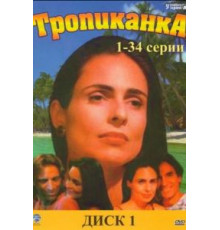 Тропиканка (1994) (1994)
