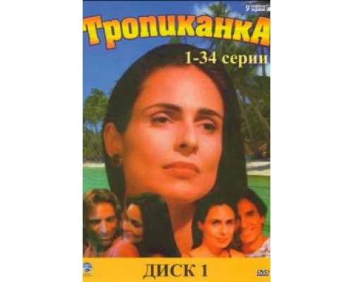Тропиканка (1994) (1994) Тропиканка (1994) (1994)