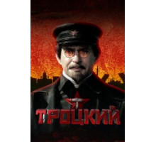 Троцкий (2017) (2017)