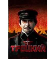Троцкий (2017) (2017)