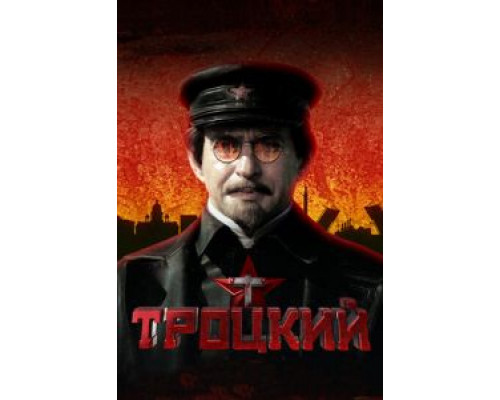 Троцкий (2017) (2017) Троцкий (2017) (2017)