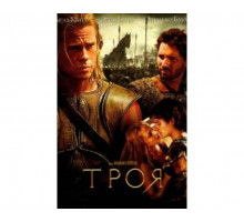 Троя 2004