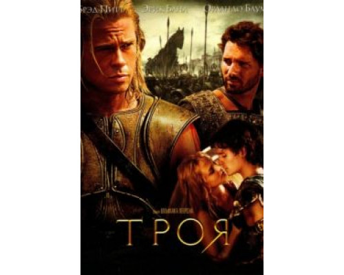 Троя 2004 смотреть онлайн Троя 2004 смотреть онлайн