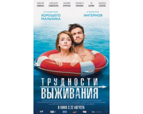 Трудности выживания (2019) Трудности выживания (2019)